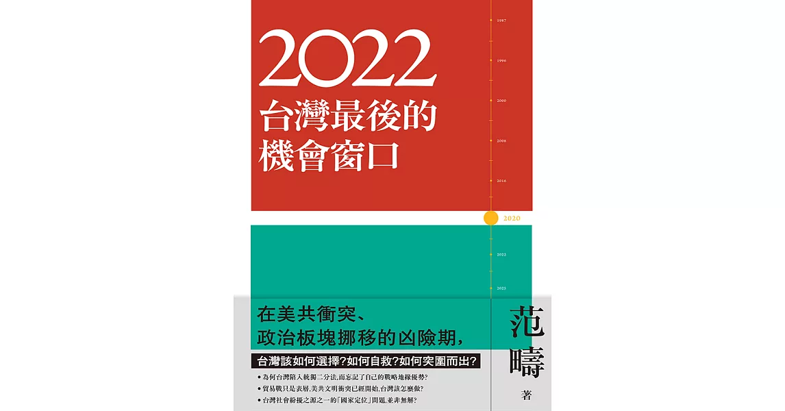 2022：台灣最後的機會窗口【獨家收錄范疇專文-你票投白宮，還是投中南海？】 (電子書) | 拾書所