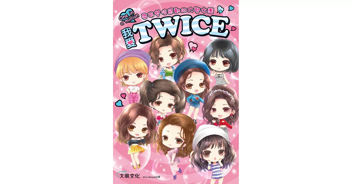 我愛TWICE (電子書) | 拾書所