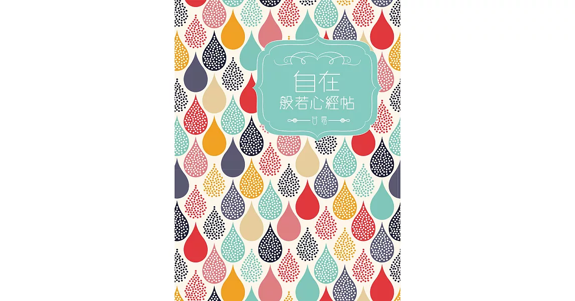 自在般若心經 (電子書) | 拾書所