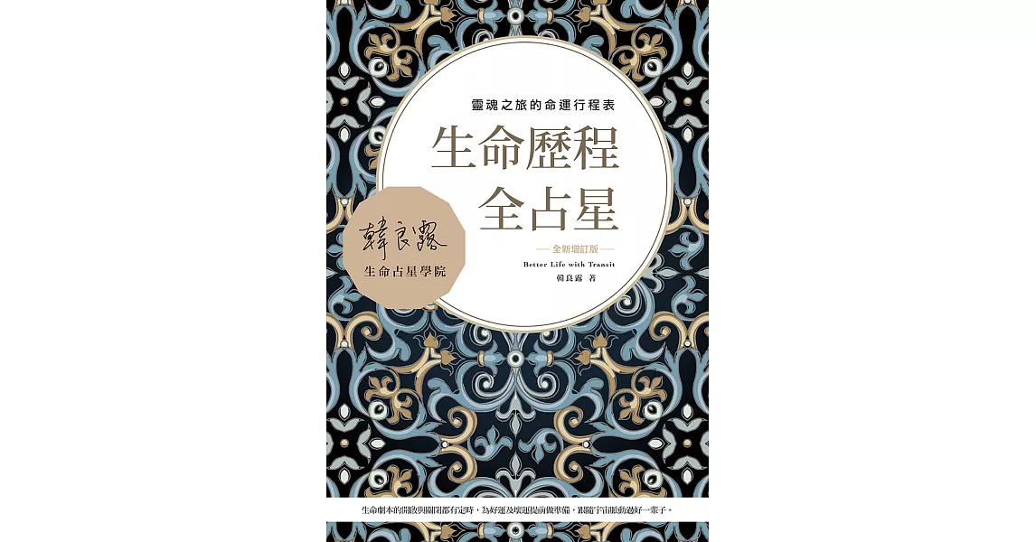 生命歷程全占星全新增訂版：靈魂之旅的命運行程表 (電子書) | 拾書所