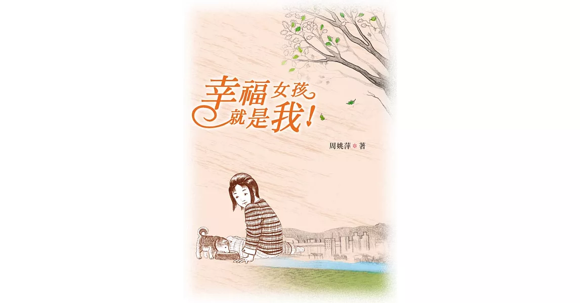 幸福女孩就是我 (電子書) | 拾書所