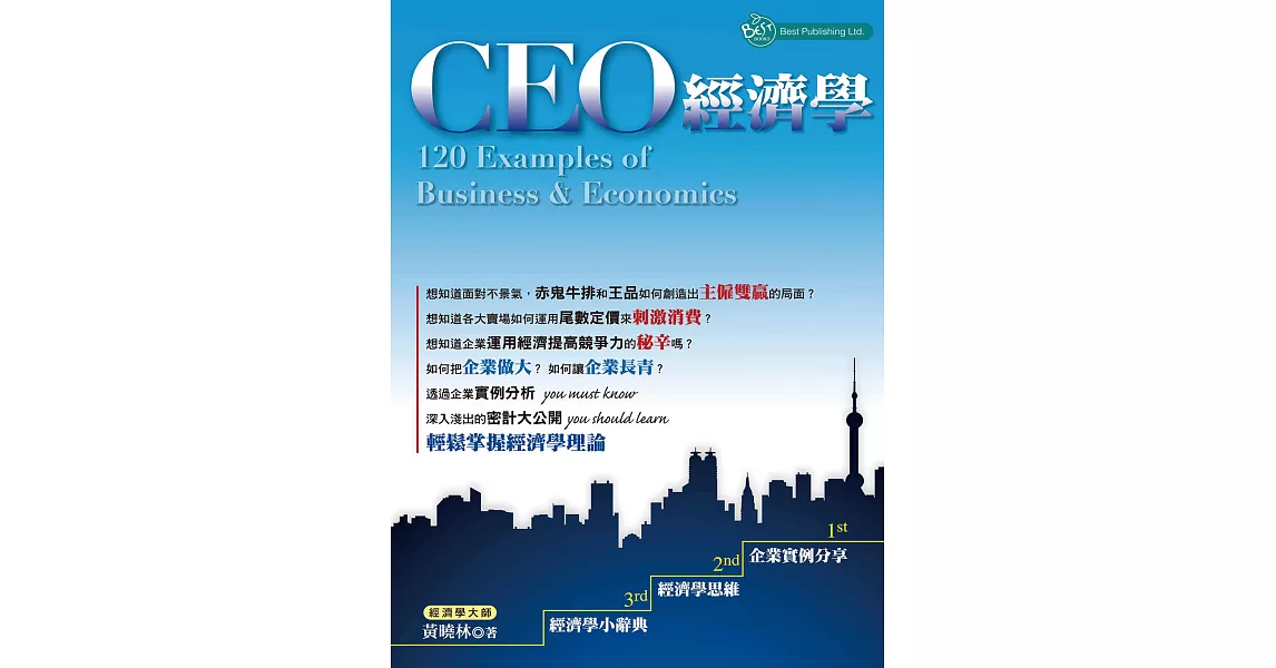 CEO經濟學：120 Examples of Business & Economics (電子書) | 拾書所