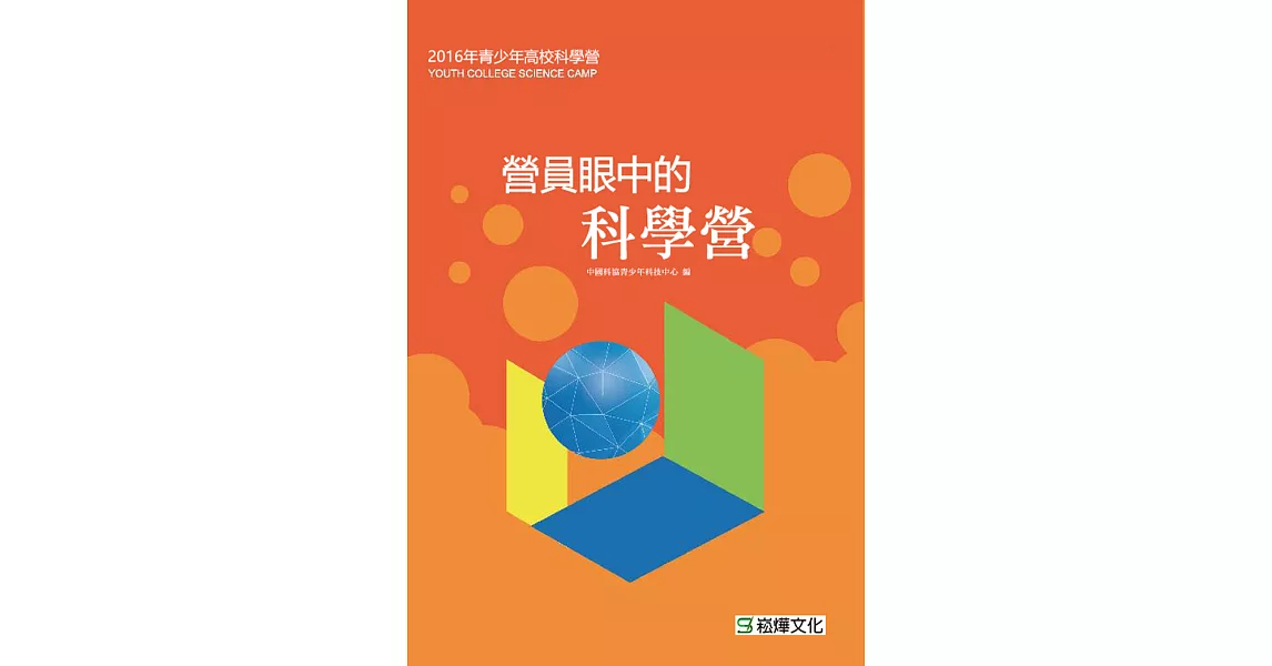 營員眼中的科學營 (電子書) | 拾書所