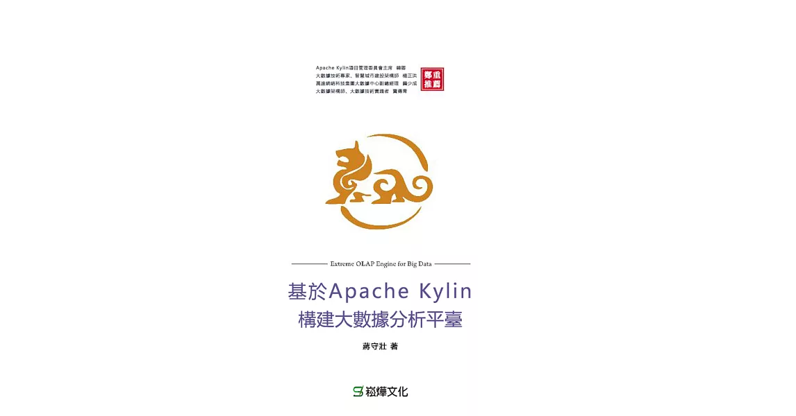 基於Apache Kylin構建大數據分析平臺 (電子書) | 拾書所