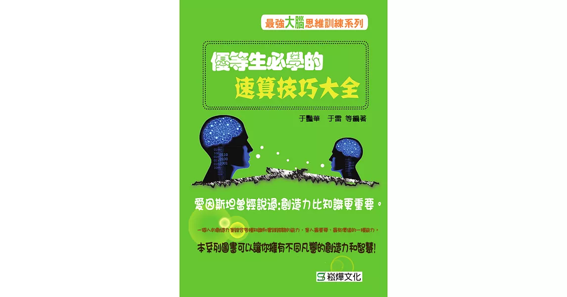 優等生必學的速算技巧大全 (電子書) | 拾書所