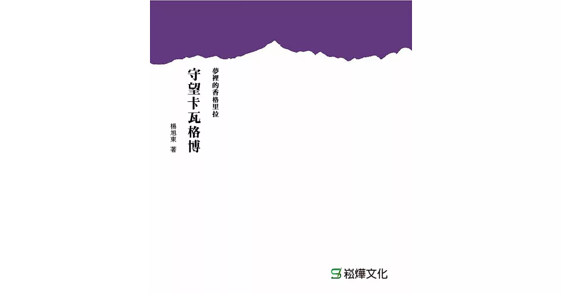 守望卡瓦格博 (電子書) | 拾書所