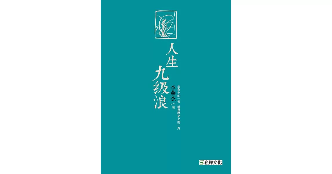 人生九級浪 (電子書) | 拾書所