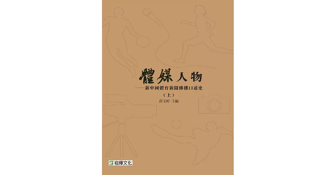 體媒人物：新中國體育新聞傳播口述史(上) (電子書) | 拾書所
