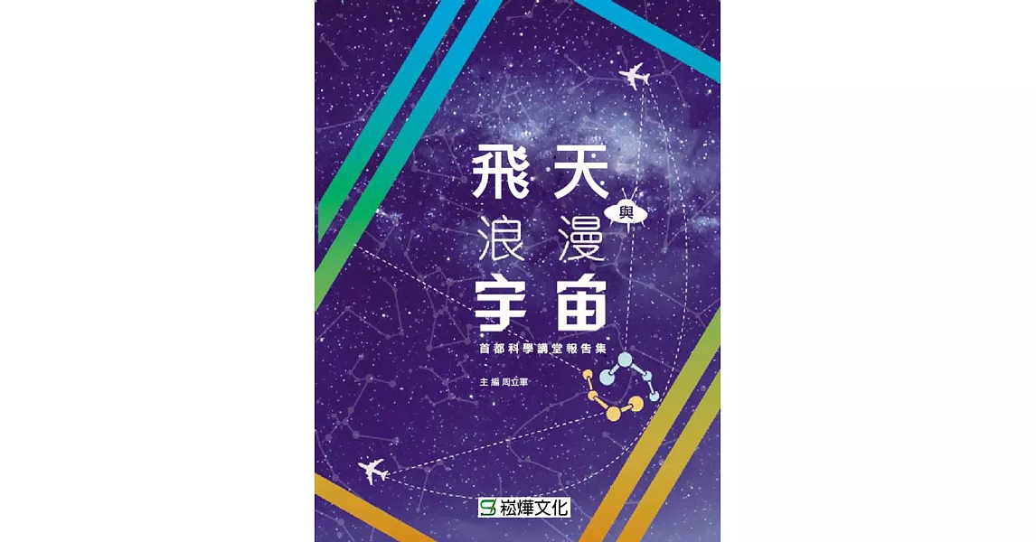 飛天與浪漫宇宙 (電子書) | 拾書所