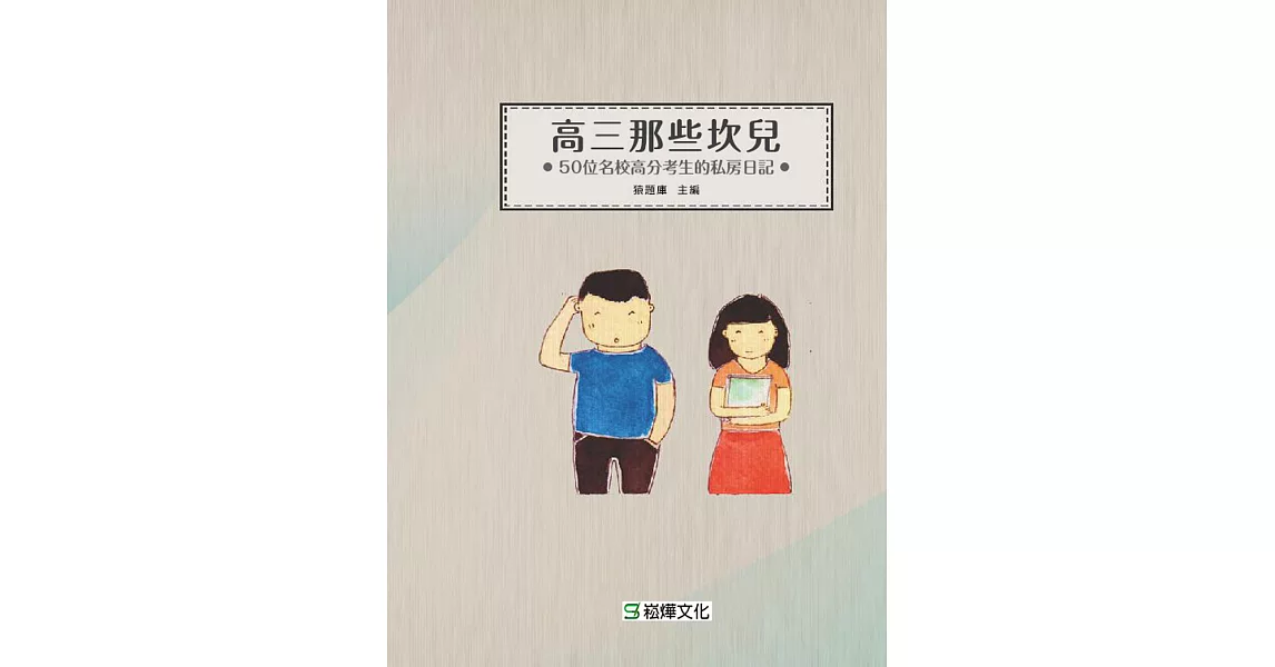 高三那些坎兒 (電子書) | 拾書所