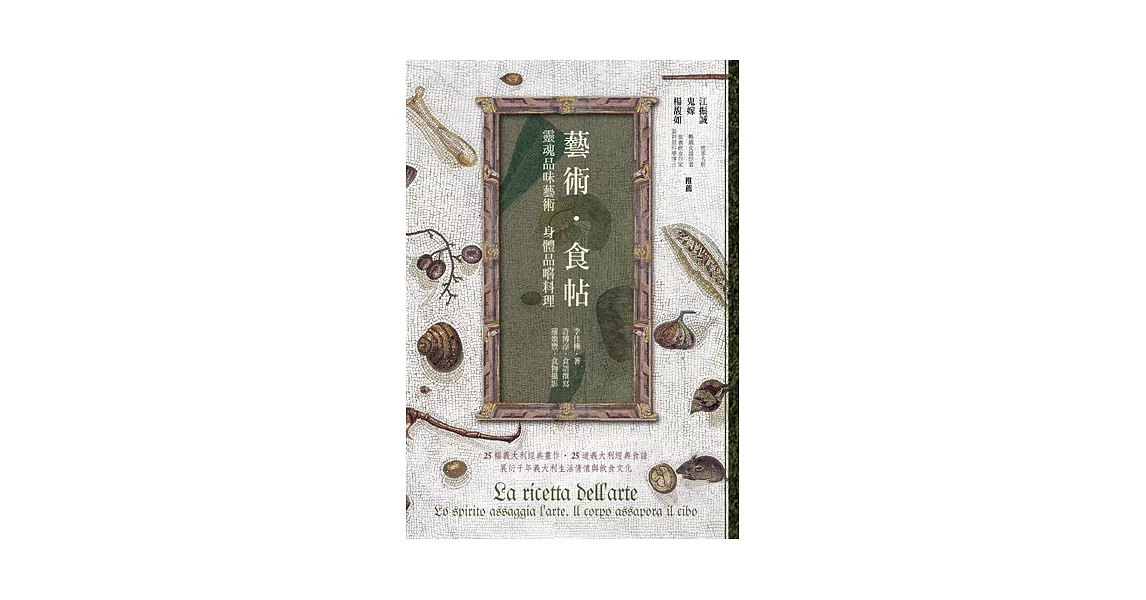 藝術‧食帖：靈魂品味藝術 身體品嚐料理 (電子書) | 拾書所