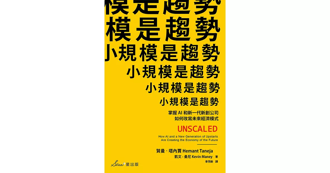 小規模是趨勢：掌握AI和新一代新創公司如何改寫未來經濟模式 (電子書) | 拾書所