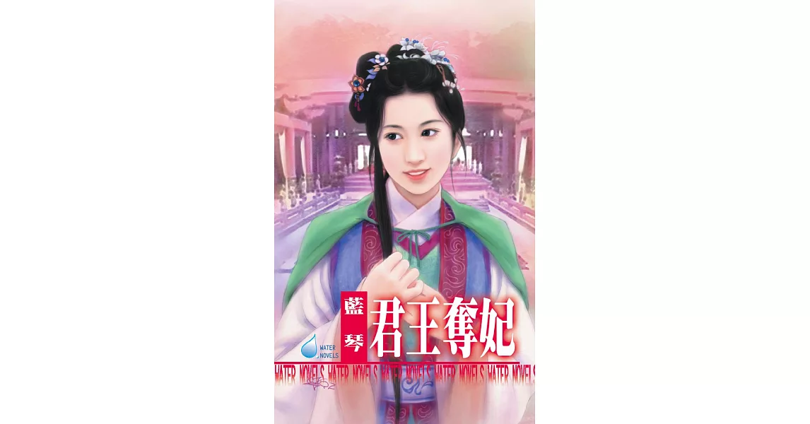 君王奪妃~帝國邪少四之四 (電子書) | 拾書所