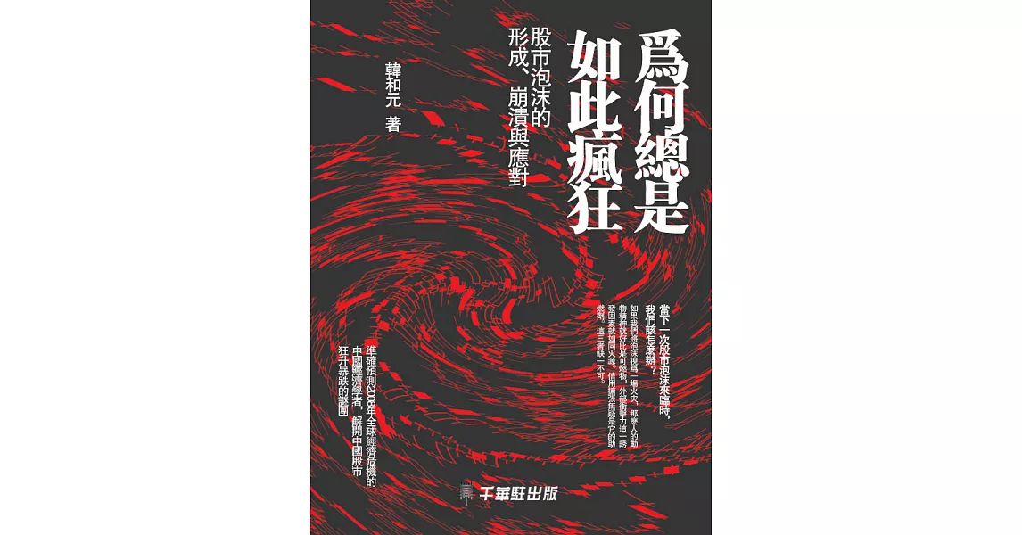 為何總是如此瘋狂 (電子書) | 拾書所