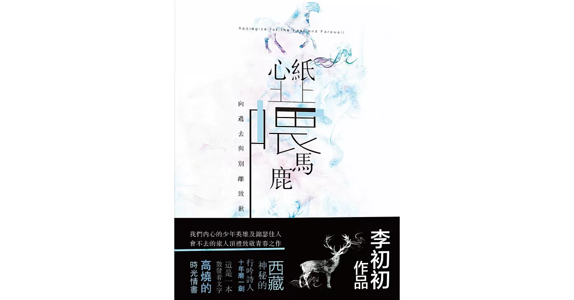 紙上喂馬，心上喂鹿 (電子書) | 拾書所