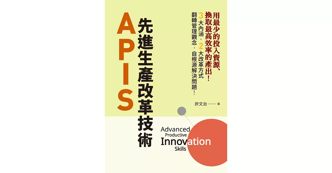 APIS：先進生產改革技術 (電子書) | 拾書所