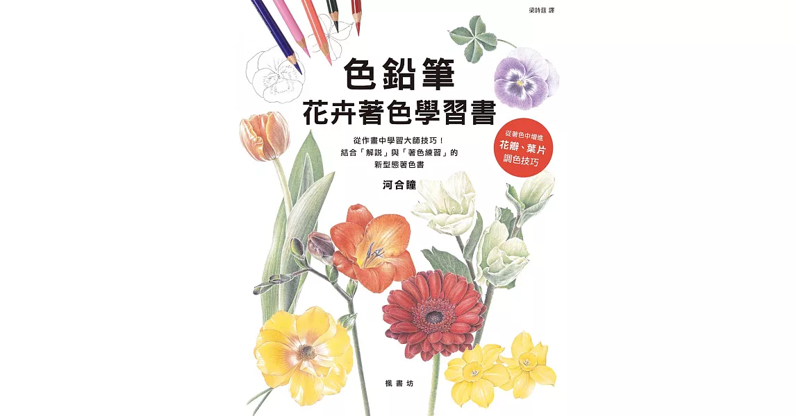 色鉛筆花卉著色學習書 (電子書) | 拾書所