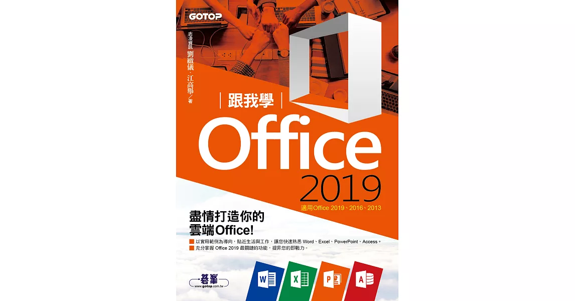 跟我學Office 2019(適用Office 2019/2016/2013) (電子書) | 拾書所
