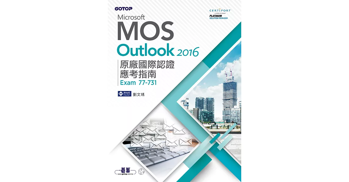 Microsoft MOS Outlook 2016 原廠國際認證應考指南 (Exam 77-731) (電子書) | 拾書所