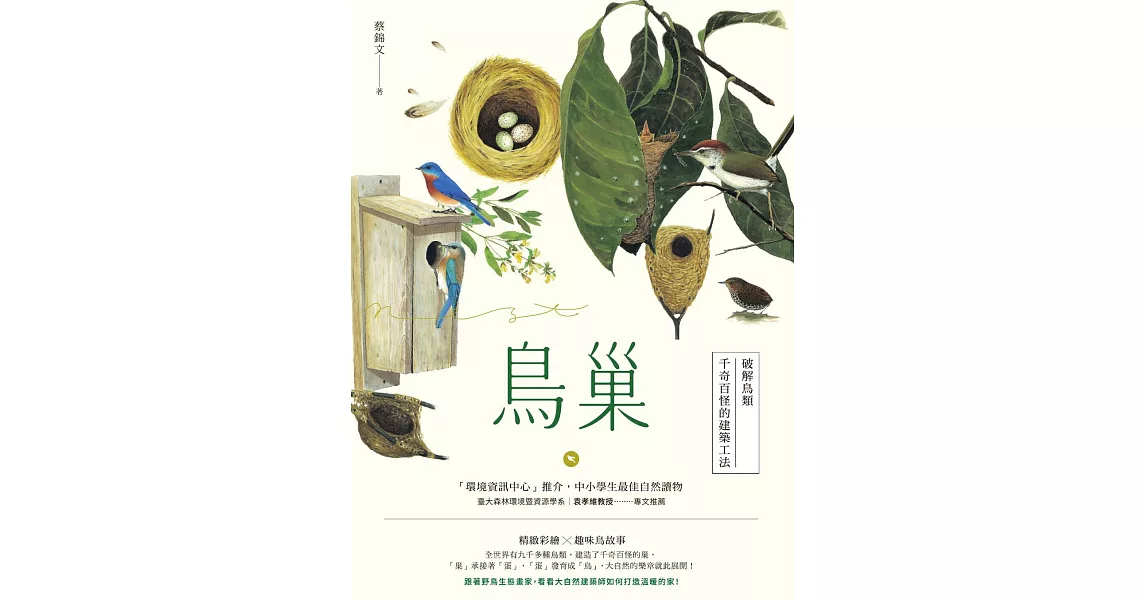 鳥巢：破解鳥類千奇百怪的建築工法 (電子書) | 拾書所