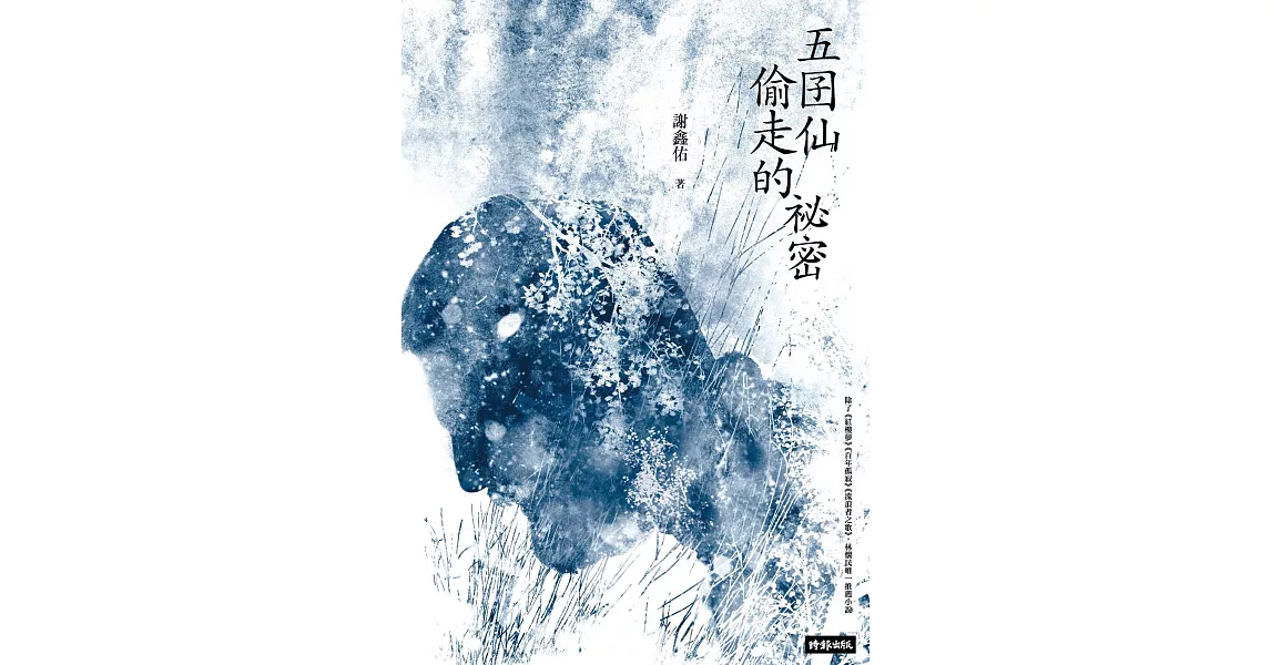 五囝仙偷走的祕密 (電子書) | 拾書所