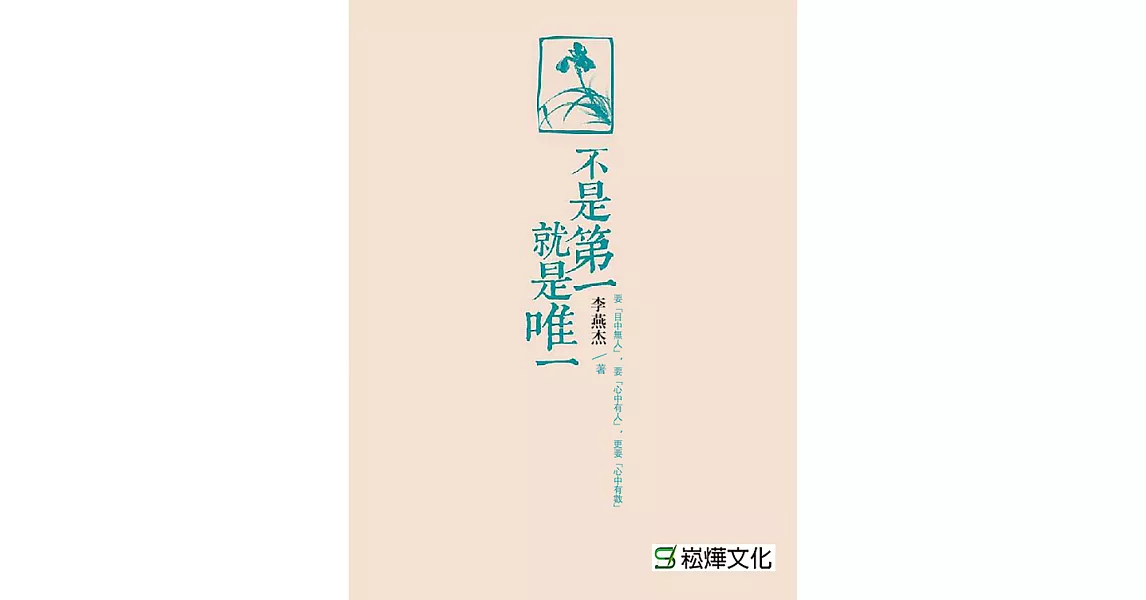 不是第一，就是唯一 (電子書) | 拾書所