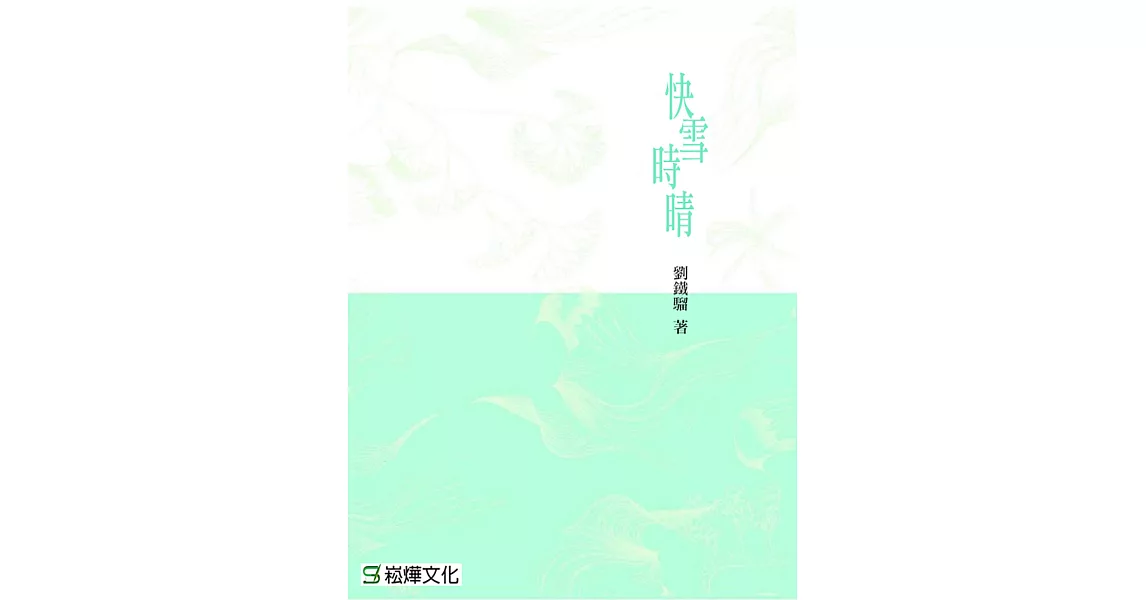 快雪時晴 (電子書) | 拾書所