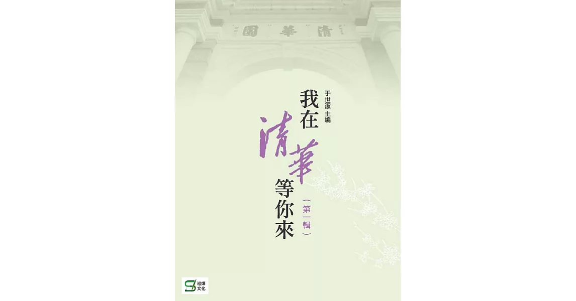 我在清華等你來(第1輯) (電子書) | 拾書所