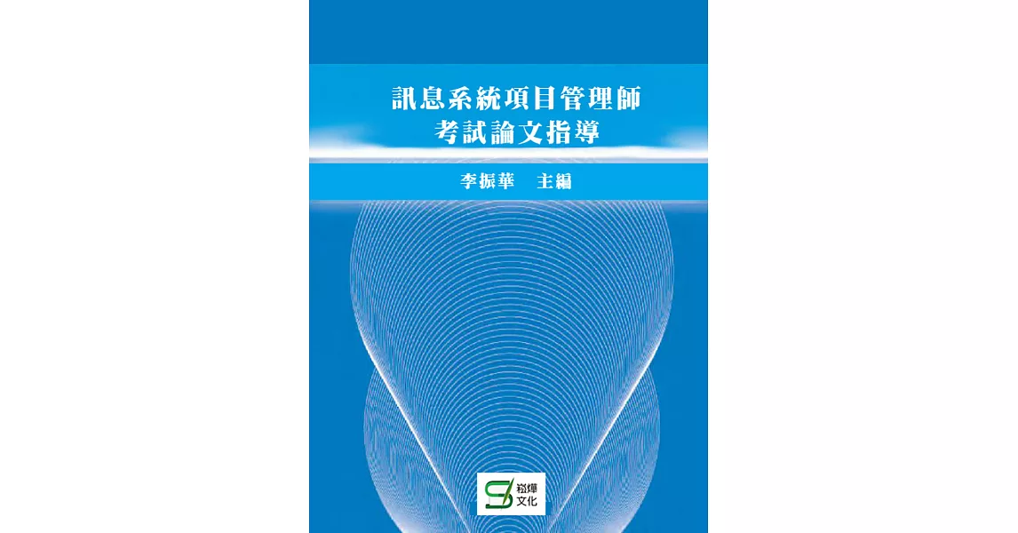 訊息系統項目管理師考試論文指導 (電子書) | 拾書所