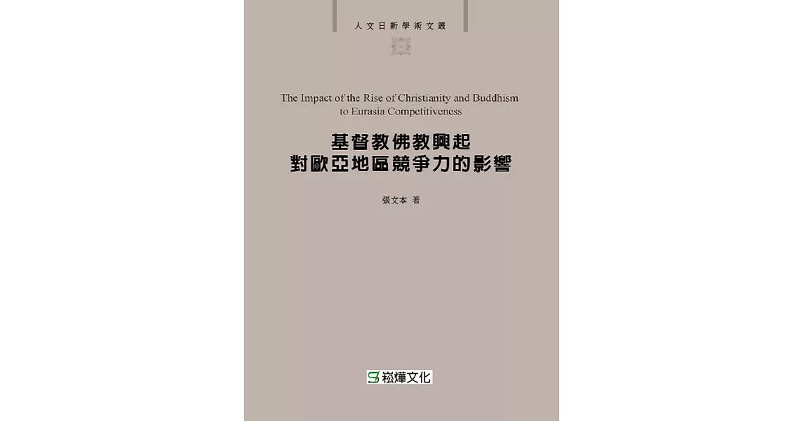 基督教佛教興起對歐亞地區競爭力的影響 (電子書) | 拾書所