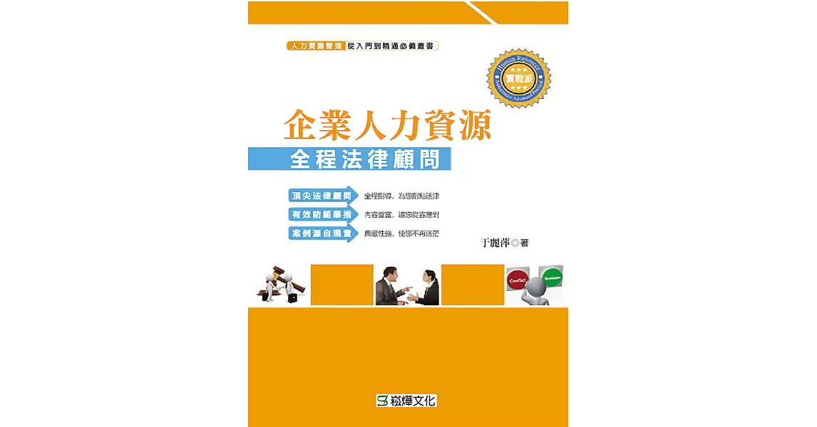 中國企業人力資源全程法律顧問 (電子書) | 拾書所