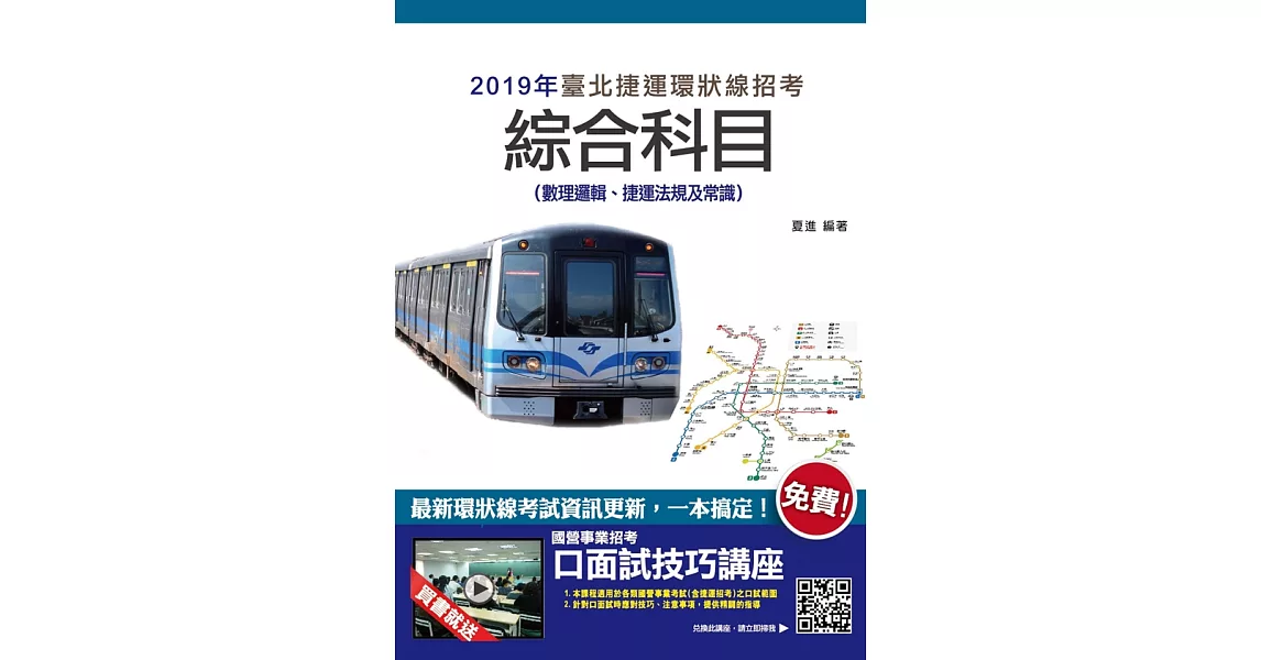 臺北捷運綜合科目(數理邏輯、捷運法規及常識)★最新北捷規章＋環狀線資料更新★(贈口面試雲端課程)(三版) (電子書) | 拾書所