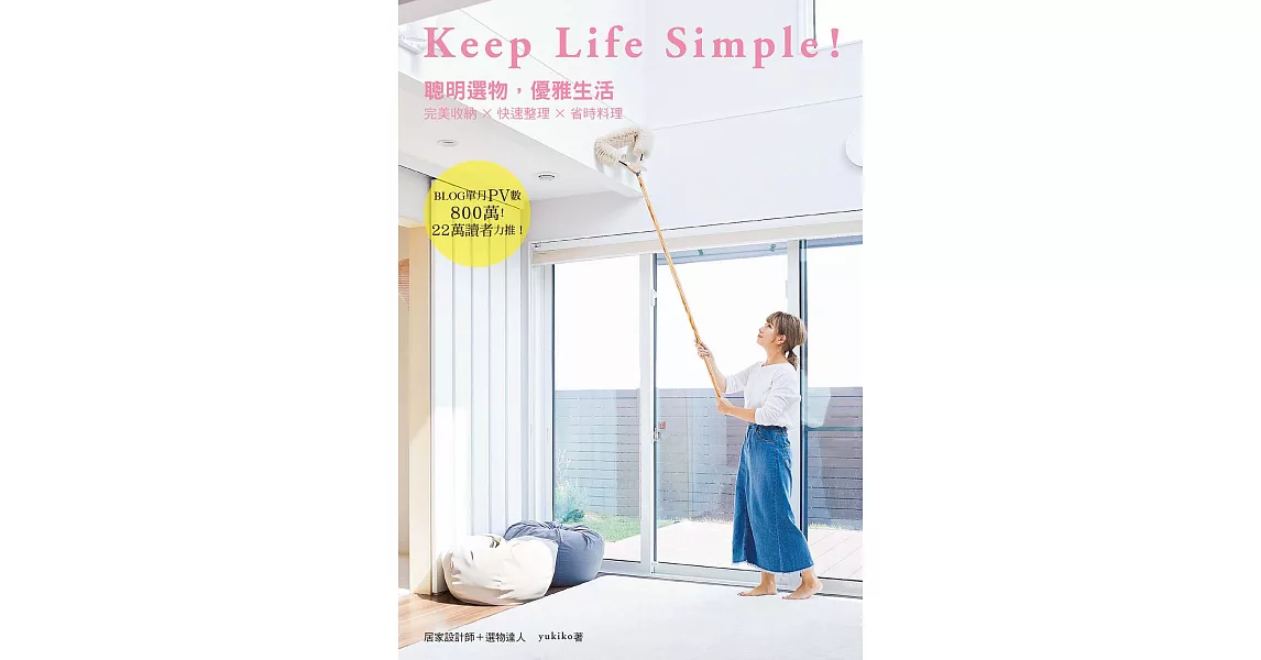 Keep Life Simple！聰明選物，優雅生活 (電子書) | 拾書所