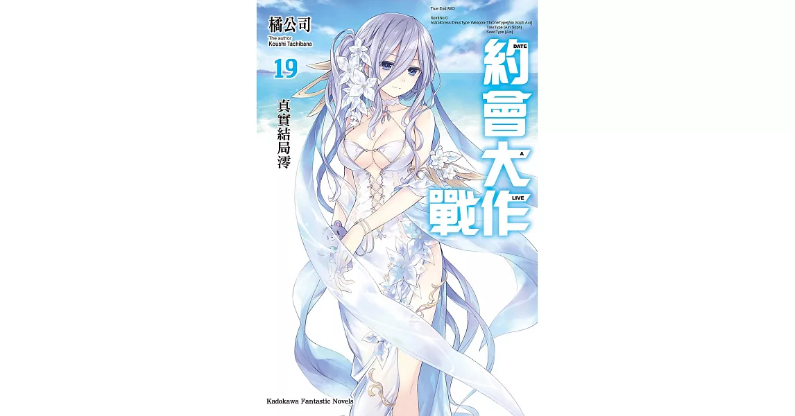 約會大作戰 DATE A LIVE (19) (電子書) | 拾書所