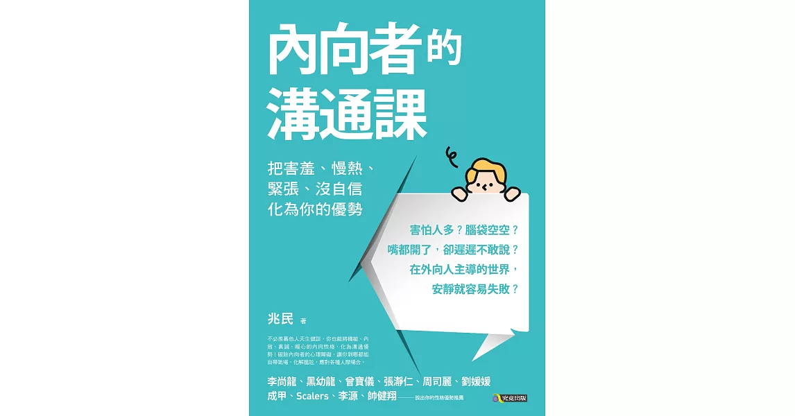 內向者的溝通課：把害羞、慢熱、緊張、沒自信化為你的優勢 (電子書) | 拾書所