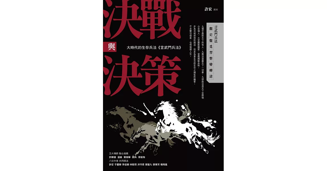 決戰與決策：大時代的生存兵法《言武門兵法》 (電子書) | 拾書所