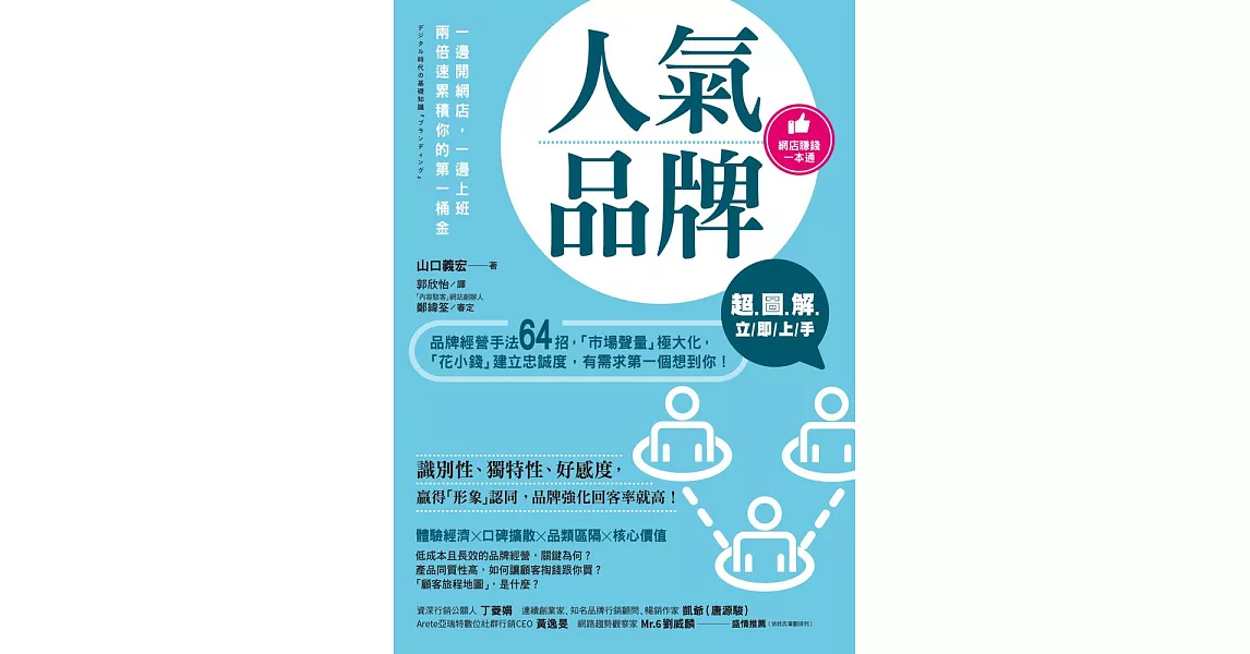 【超圖解】人氣品牌立即上手 (電子書) | 拾書所