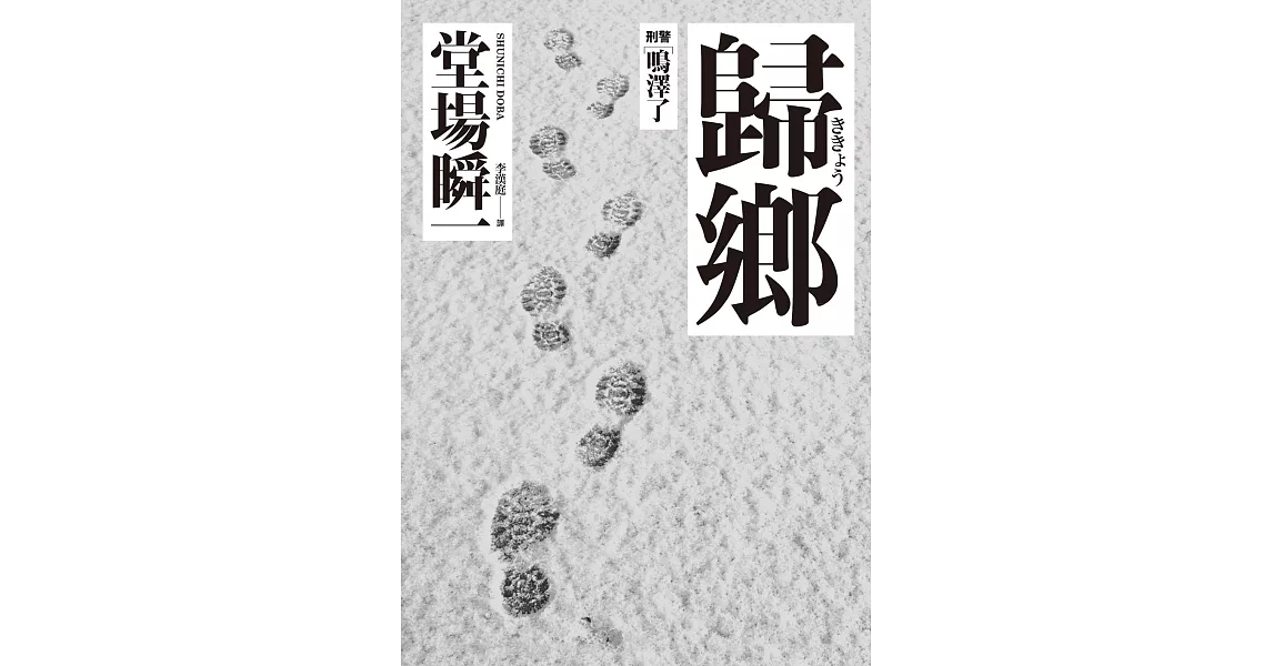 歸鄉：刑警‧鳴澤了 (電子書) | 拾書所