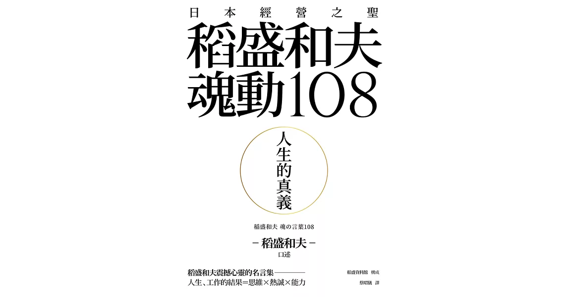 人生的真義：日本經營之聖稻盛和夫魂動108 (電子書) | 拾書所
