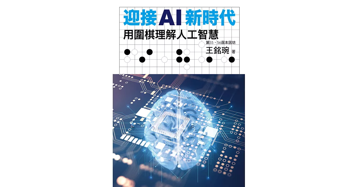 迎接AI新時代：用圍棋理解人工智慧 (電子書) | 拾書所