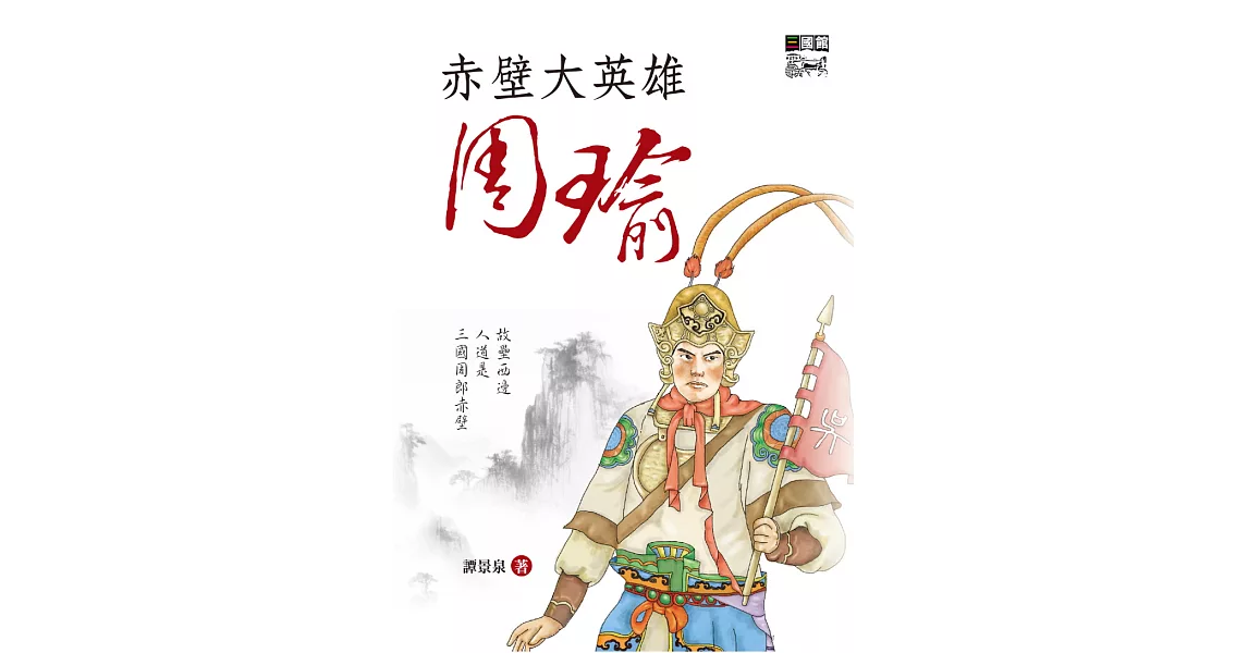 赤壁大英雄周瑜 (電子書) | 拾書所