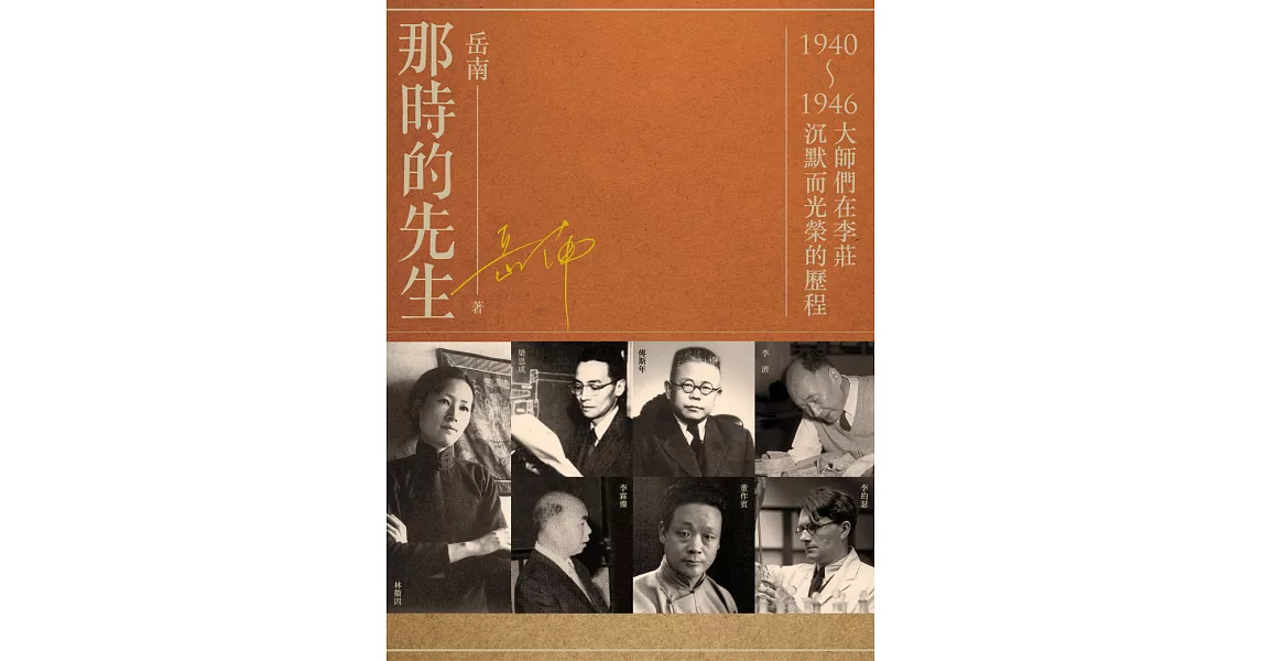 那時的先生：1940-1946大師們在李莊沉默而光榮的歷程 (電子書) | 拾書所