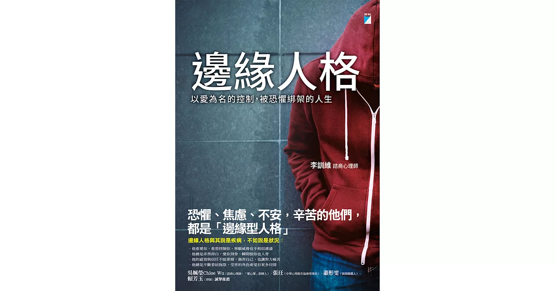 邊緣人格──以愛為名的控制，被恐懼綁架的人生 (電子書) | 拾書所