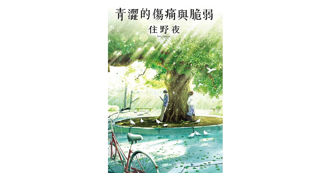 青澀的傷痛與脆弱 (電子書) | 拾書所