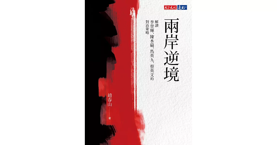 兩岸逆境：解讀李登輝、陳水扁、馬英九、蔡英文的對治策略 (電子書) | 拾書所
