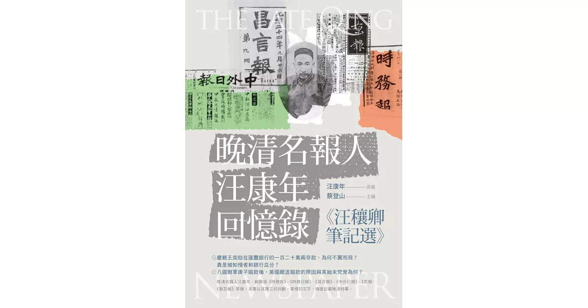 晚清名報人汪康年回憶錄：《汪穰卿筆記選》 (電子書) | 拾書所