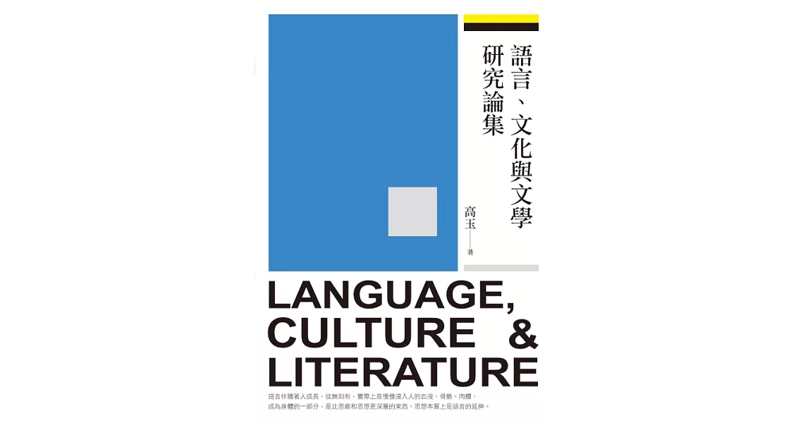 語言、文化與文學研究論集 (電子書) | 拾書所