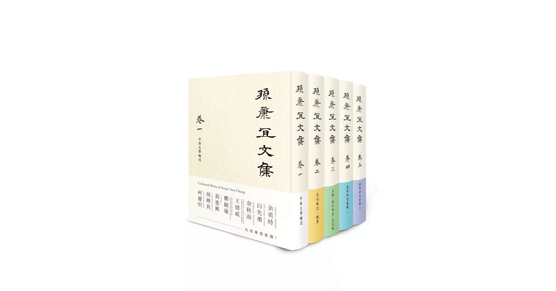 孫康宜文集【全套5冊】 (電子書) | 拾書所