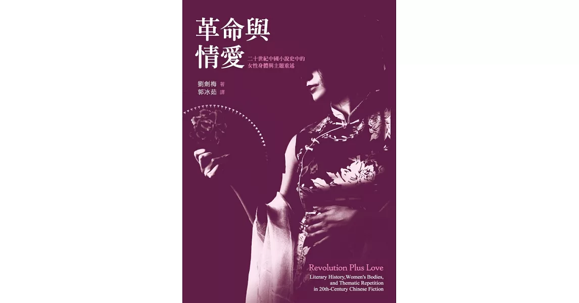 革命與情愛：二十世紀中國小說史中的女性身體與主題重述 (電子書) | 拾書所