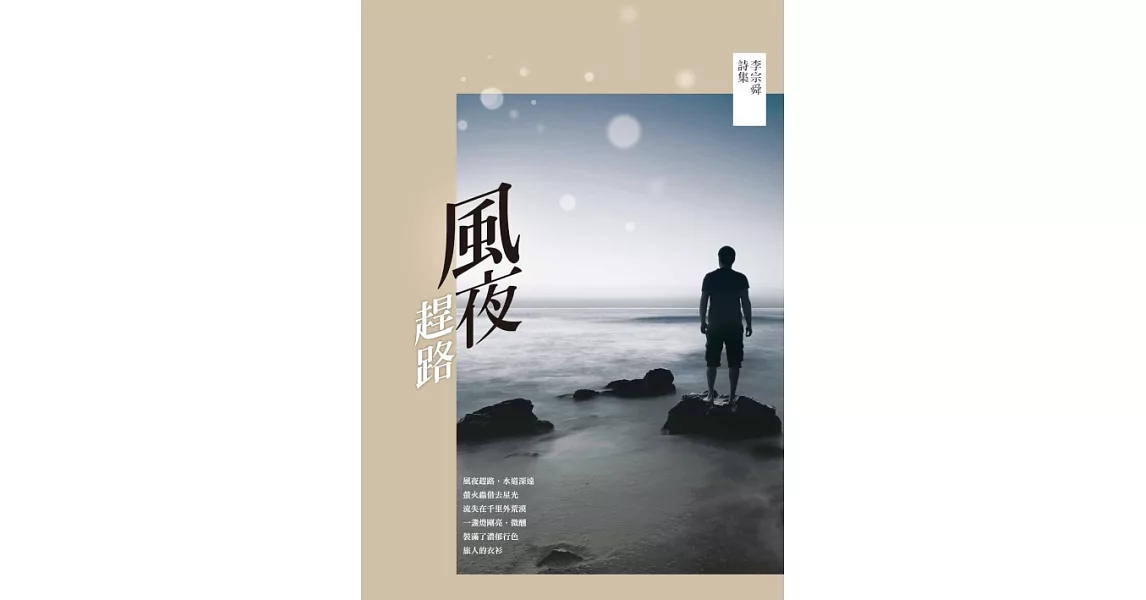 風夜趕路：李宗舜詩集 (電子書) | 拾書所